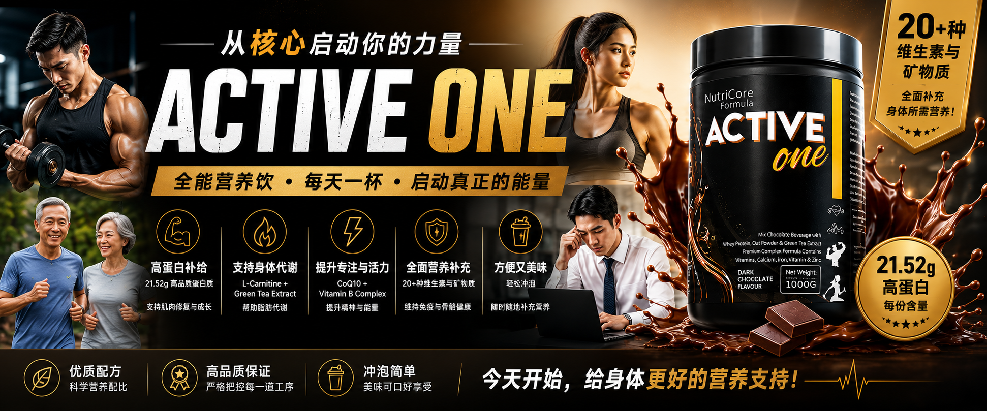 Active One 全能营养支持配方